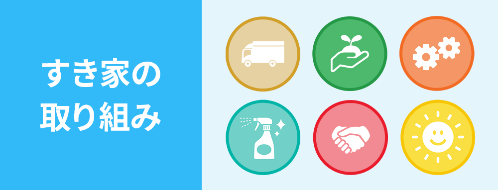 すき家の取り組み