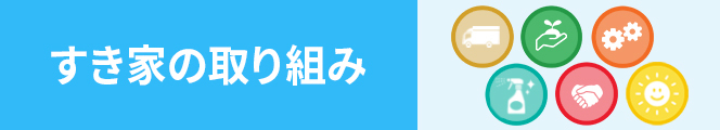 すき家の取り組み
