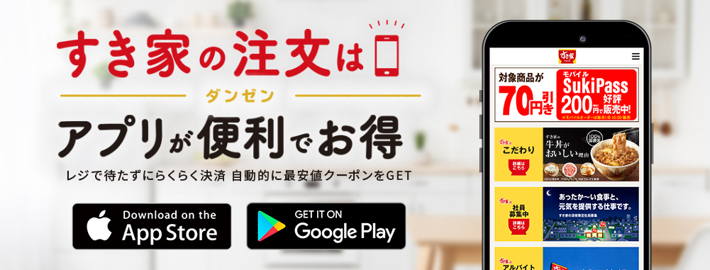 すき家の公式アプリ