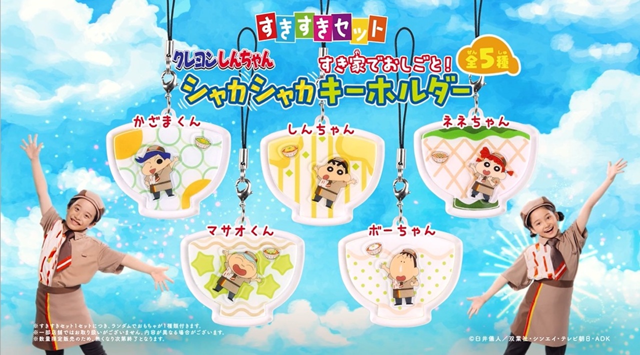 すきすきセット『クレヨンしんちゃん シャカシャカキーホルダー』15秒