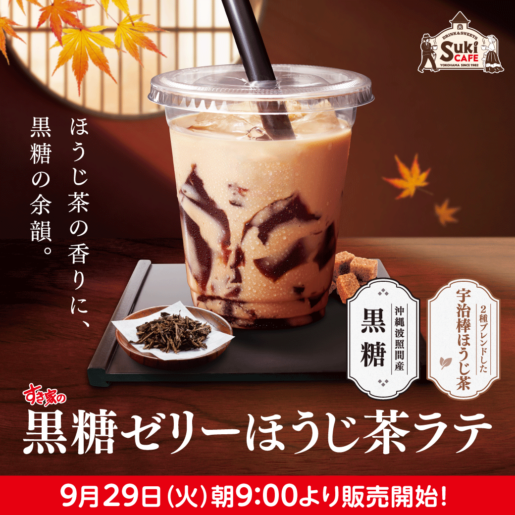 黒糖ゼリーほうじ茶ラテ