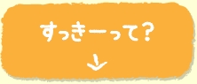 すっきーって?