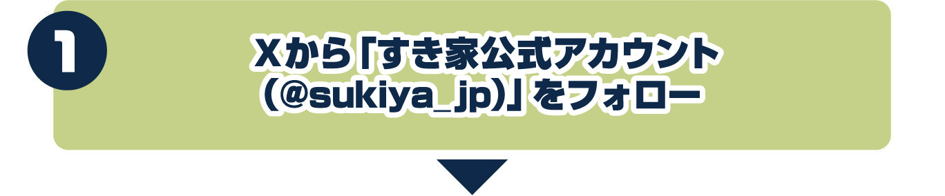 1.Xから「すき家公式アカウント（@sukiya-jp.pro）」をフォロー
