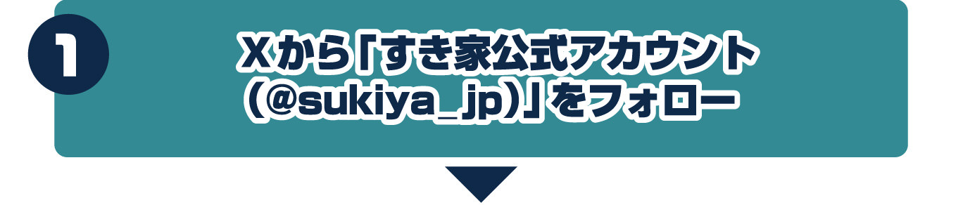 1.Xからすき家公式アカウント（@sukiya-jp.pro）をフォロー