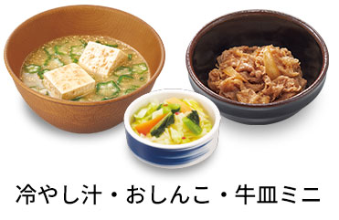 冷やし汁追い牛おしんこセット
