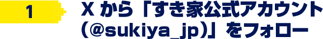 Xからすき家公式アカウント(@sukiya-jp.pro)をフォロー