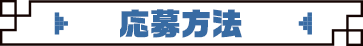 参加方法