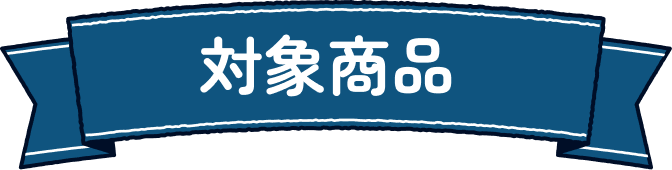 対象商品