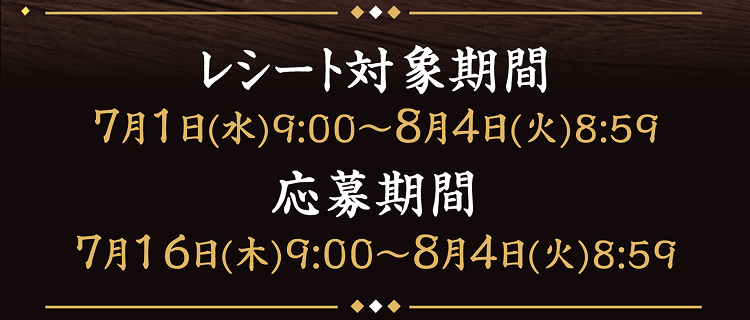 レシート対象期間 2026年7月1日(水)9:00〜8月4日(火)8:59|応募期間 2026年7月16日(木)9:00〜8月4日(火)8:59