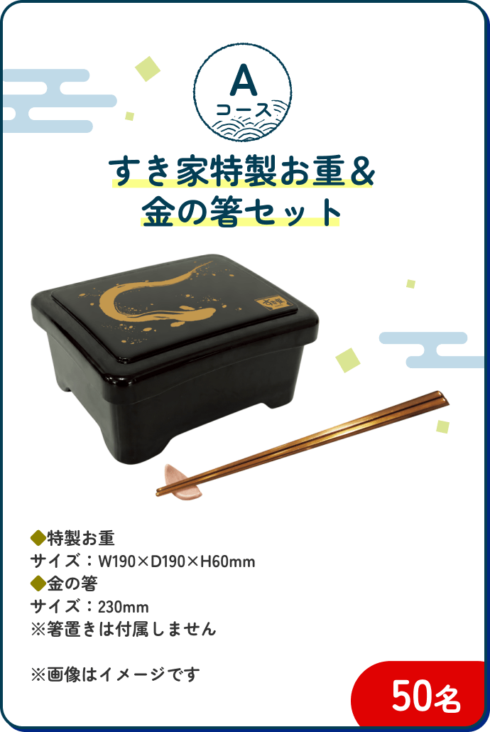 Aコース すき家特製お重&金の箸セット 50名|【特製お重】サイズ:W190×D190×H60mm【金の箸】サイズ:230mm