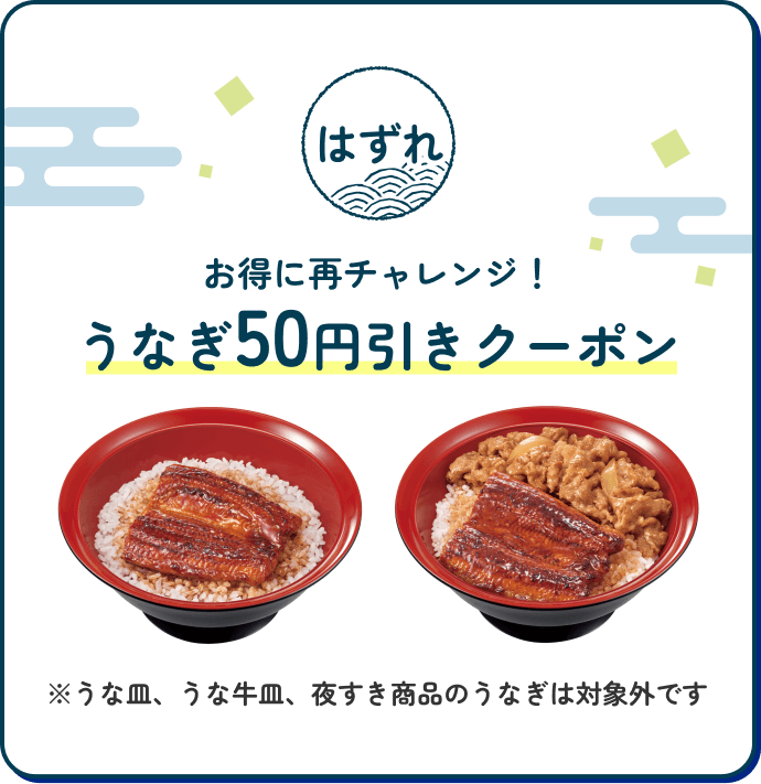はずれ お得に再チャレンジ！うなぎ50円引きクーポン※うな皿、うな牛皿、夜すき商品のうなぎは対象外です